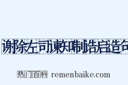 谢除左司谏知制诰启造句是什么意思的图片